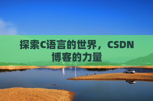 探索C语言的世界,CSDN博客的力量