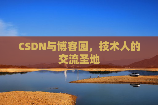 CSDN与博客园,技术人的交流圣地