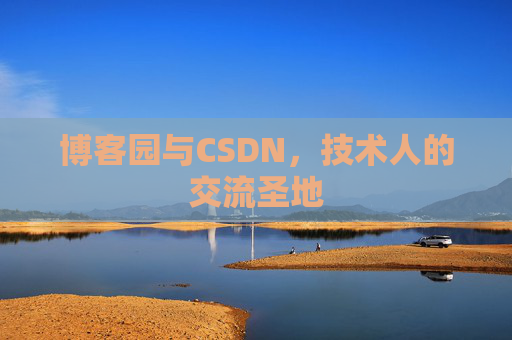 博客园与CSDN,技术人的交流圣地